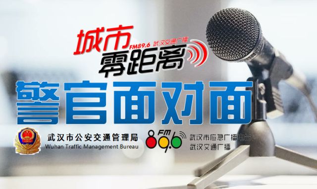 武汉市交管局事故大队,警官面对面