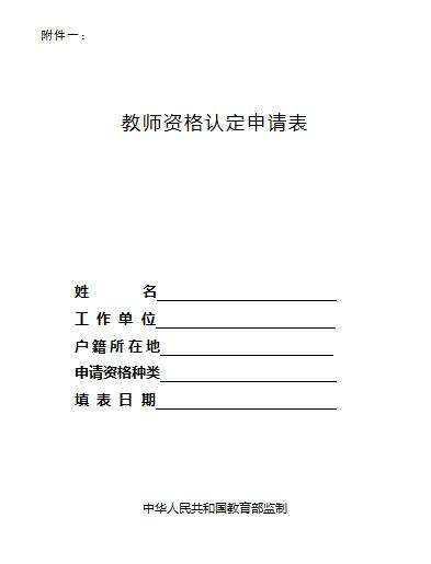 抓紧！认定3表+4证准备好了吗？手把手教你填教师资格认定表！