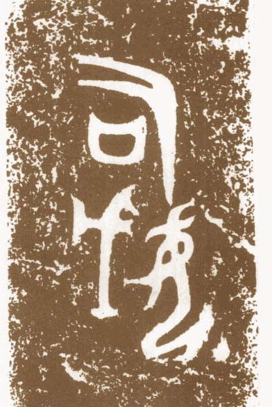 辰时读帖（2）——先秦金文鉴识商（王卂）鼎铭等（上）