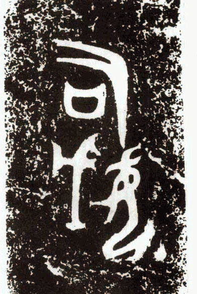 辰时读帖（2）——先秦金文鉴识商（王卂）鼎铭等（上）