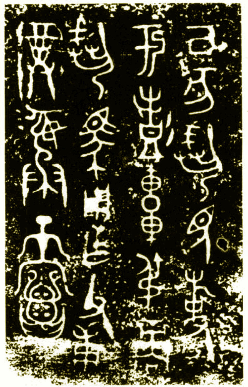 辰时读帖（2）——先秦金文鉴识商（王卂）鼎铭等（上）