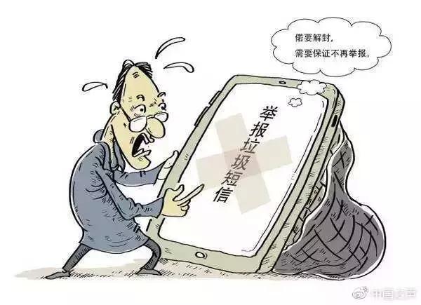 市民举报垃圾短信被拉黑,举报垃圾短信被拉入黑名单