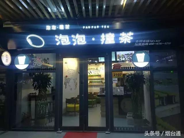 奶茶届的星巴克——泡泡撞茶终于来烟台啦！