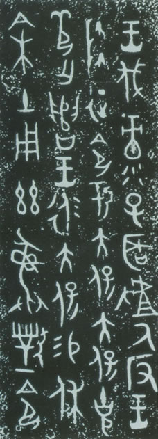 辰时读帖（2）——先秦金文鉴识商（王卂）鼎铭等（上）