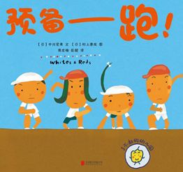 世界杯绘本推荐,绘本足球比赛