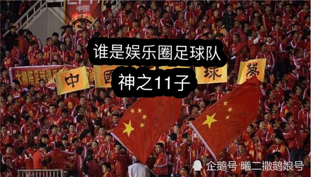 足球队“幻之11子”降临，最终人员分析，我们挺近世界杯无需再等