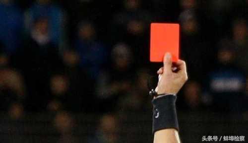 世界杯比赛结束拿到红牌有什么用,世界杯有意义的红牌
