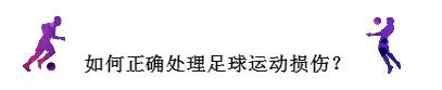 足球场上受伤瞬间恢复的集锦,足球球员受伤瞬间胆小勿看