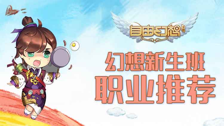 自由幻想手游职业功法推荐,自由幻想手游潜力点