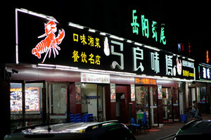 小龙虾征战世界杯,小龙虾与世界杯共狂欢