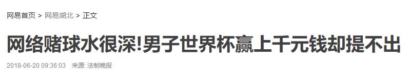恩施人别*球赌**了,安心看世界杯吧!多个网上竞猜平台停售,不靠谱!