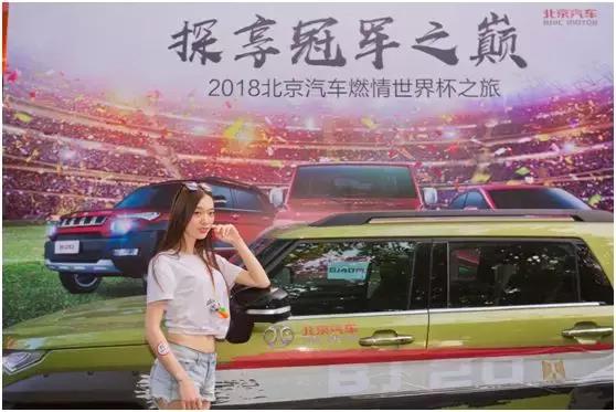 世界”杯”知道少北汽邀您共享巅峰之夜