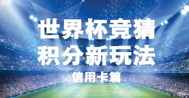 世界杯竞猜赢大奖,世界杯竞猜活动玩法