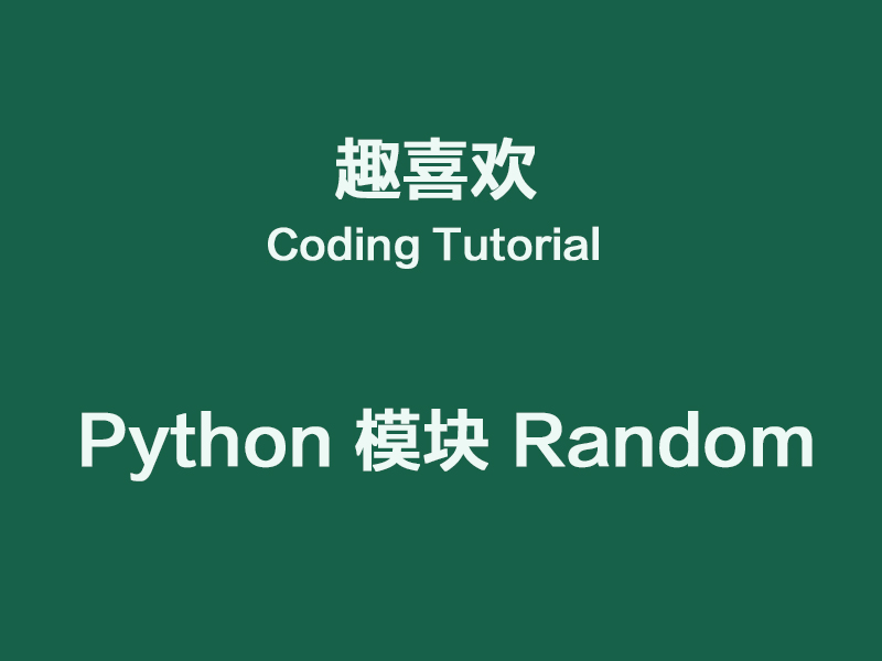 python的random,pythonyield详解