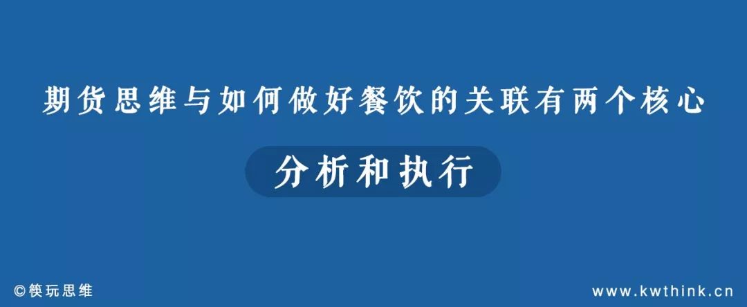 嘉和一品说用期货思维做餐饮，那重点是期货思维还是餐饮？