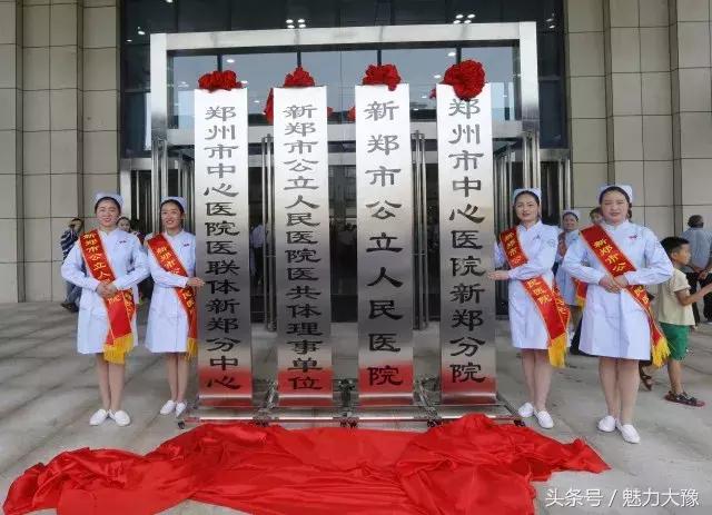 新郑市人民医院和公立医院区别,新郑市人民医院靠谱吗
