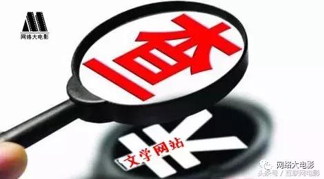 网文被严查,网络文学禁网令