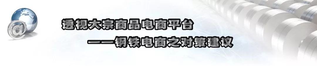热点丨透视大宗商品电商平台——钢铁电商之对策建议