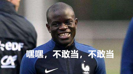 跑起来的坎特让全世界跪叫爸爸，如此优秀蓝军肯卖吗？