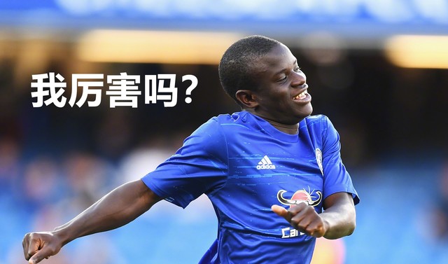 跑起来的坎特让全世界跪叫爸爸，如此优秀蓝军肯卖吗？