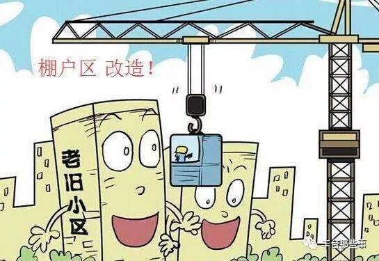 棚改来了2020年棚改项目,棚改新消息今日