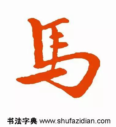 每日一字：马（1397）2018.06.23
