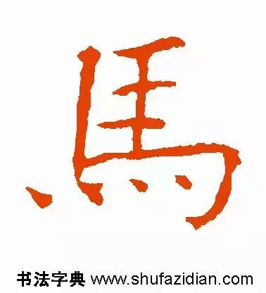 每日一字：马（1397）2018.06.23
