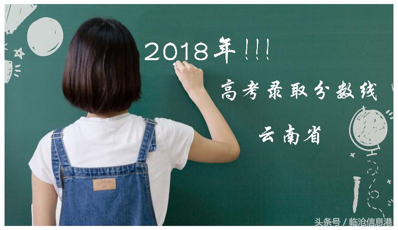 云南2019年高考录取分数线是多少,2018云南省考最低分数线是多少