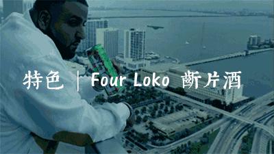 喝了“*身失**酒FourLoko“，请你不要奔向他的床