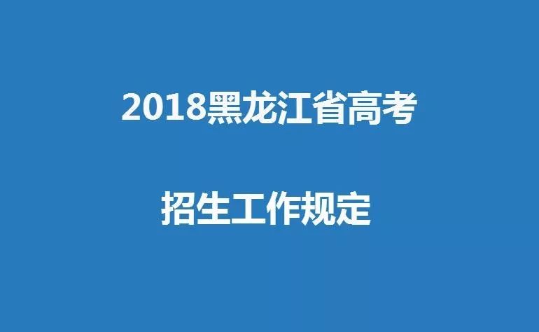2018年黑龙江高考提档分数线,2018黑龙江省高考一本投档分数线