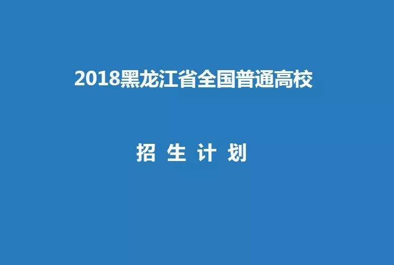 2018年黑龙江高考提档分数线,2018黑龙江省高考一本投档分数线