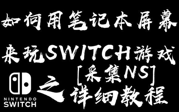 switchtv模式能接笔记本,ns主机模式tv模式