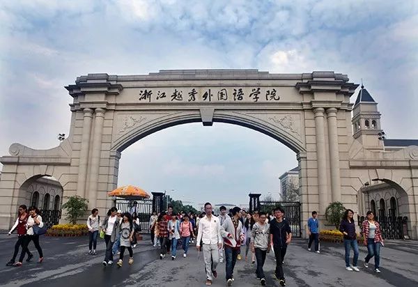 高考填报志愿推荐大学,浙江越秀外国语学院2022征集志愿