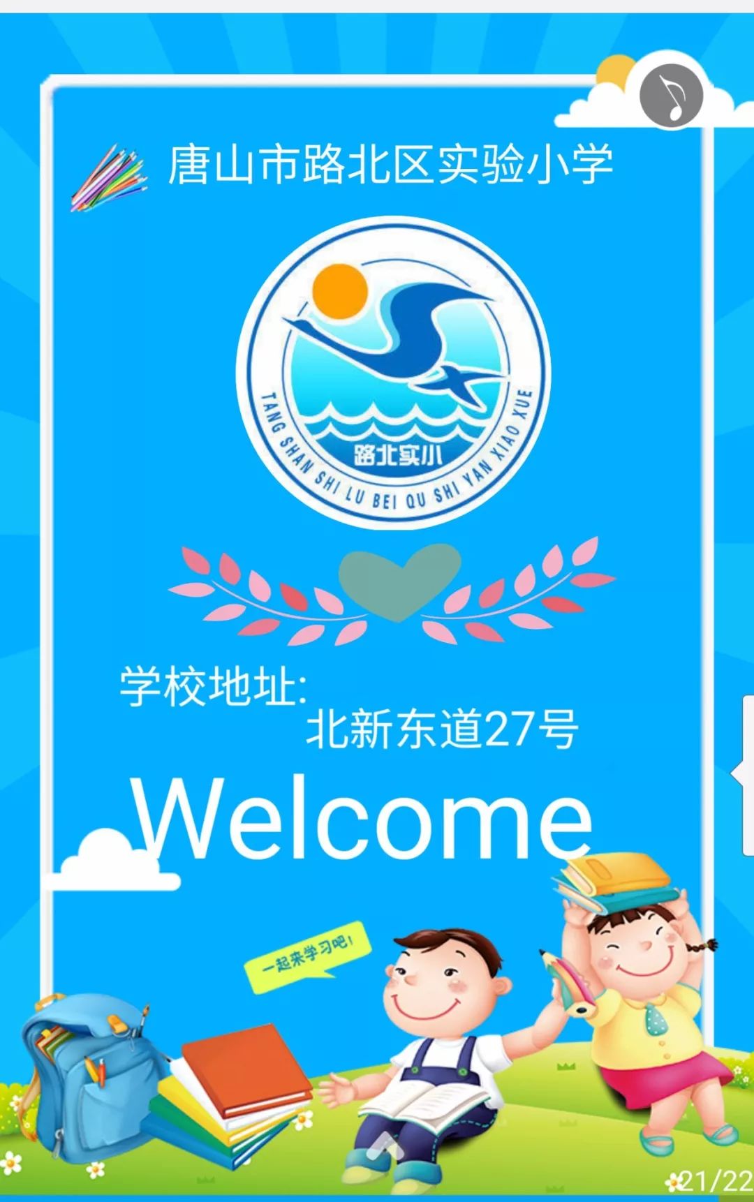 2021唐山路南区小学入学两统一,唐山市每年小学招生