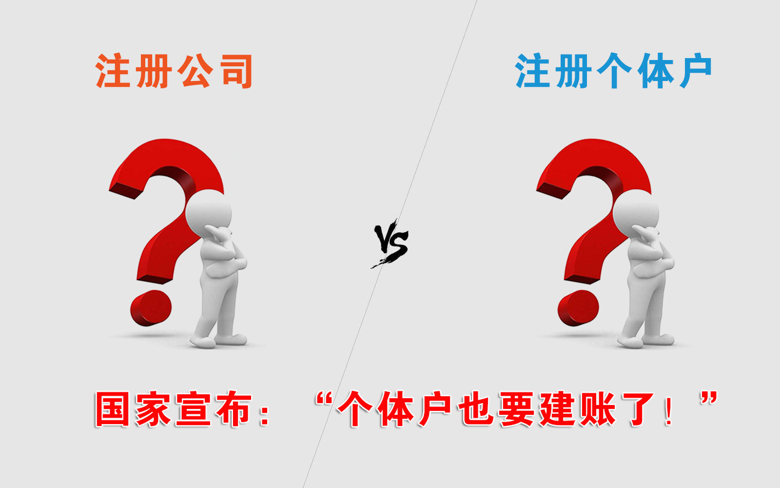 注册公司和个体户有什么区别呢,注册公司跟个体户有什么区别