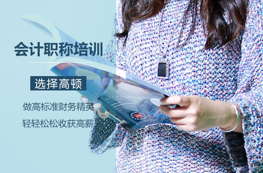 上海中级会计师培训价格,上海中级会计培训机构排行榜