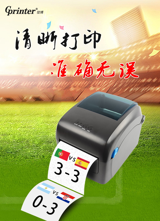 我是佳博，打印不慌稳定独赢！