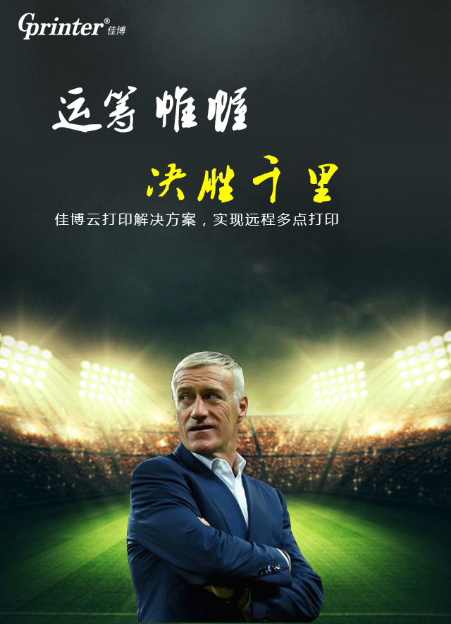 我是佳博，打印不慌稳定独赢！