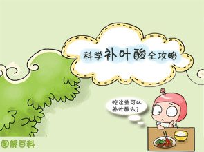 叶酸科普知识,关于叶酸你必须知道的知识