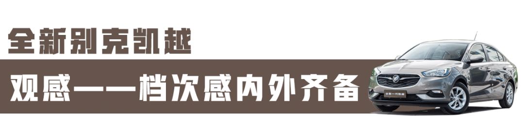 2019刚上市新别克凯越怎么样,2020款别克凯越测试