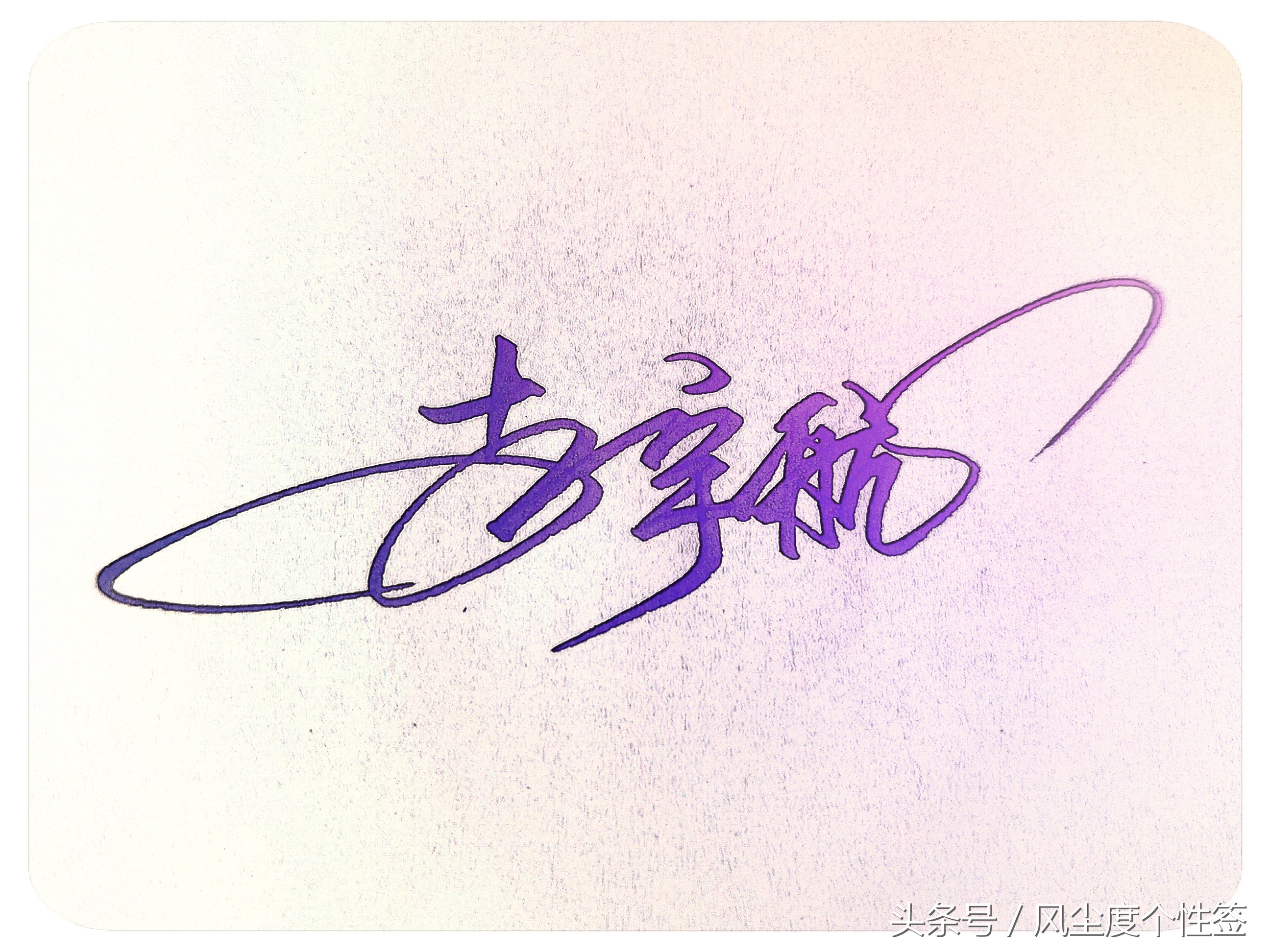 你的名字这几个字怎么写好看,你的名字怎么写好看视频