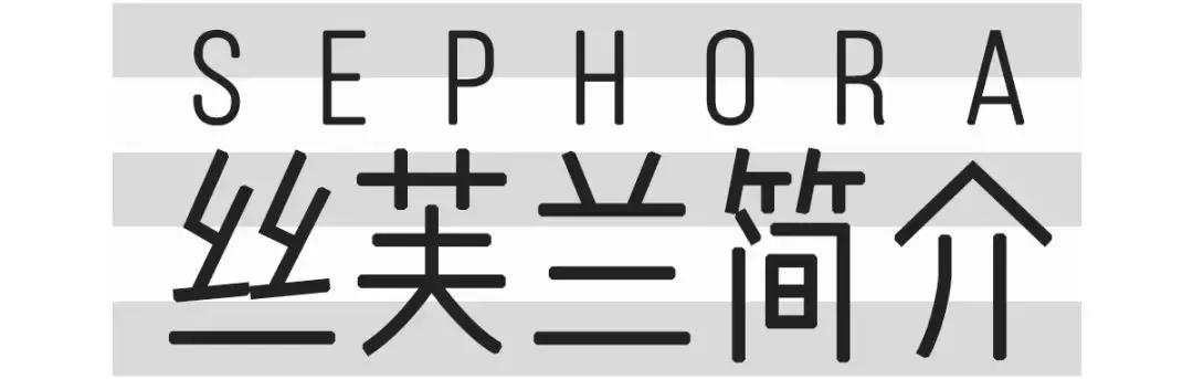 丝芙兰打折日购物攻略,丝芙兰怎么逛