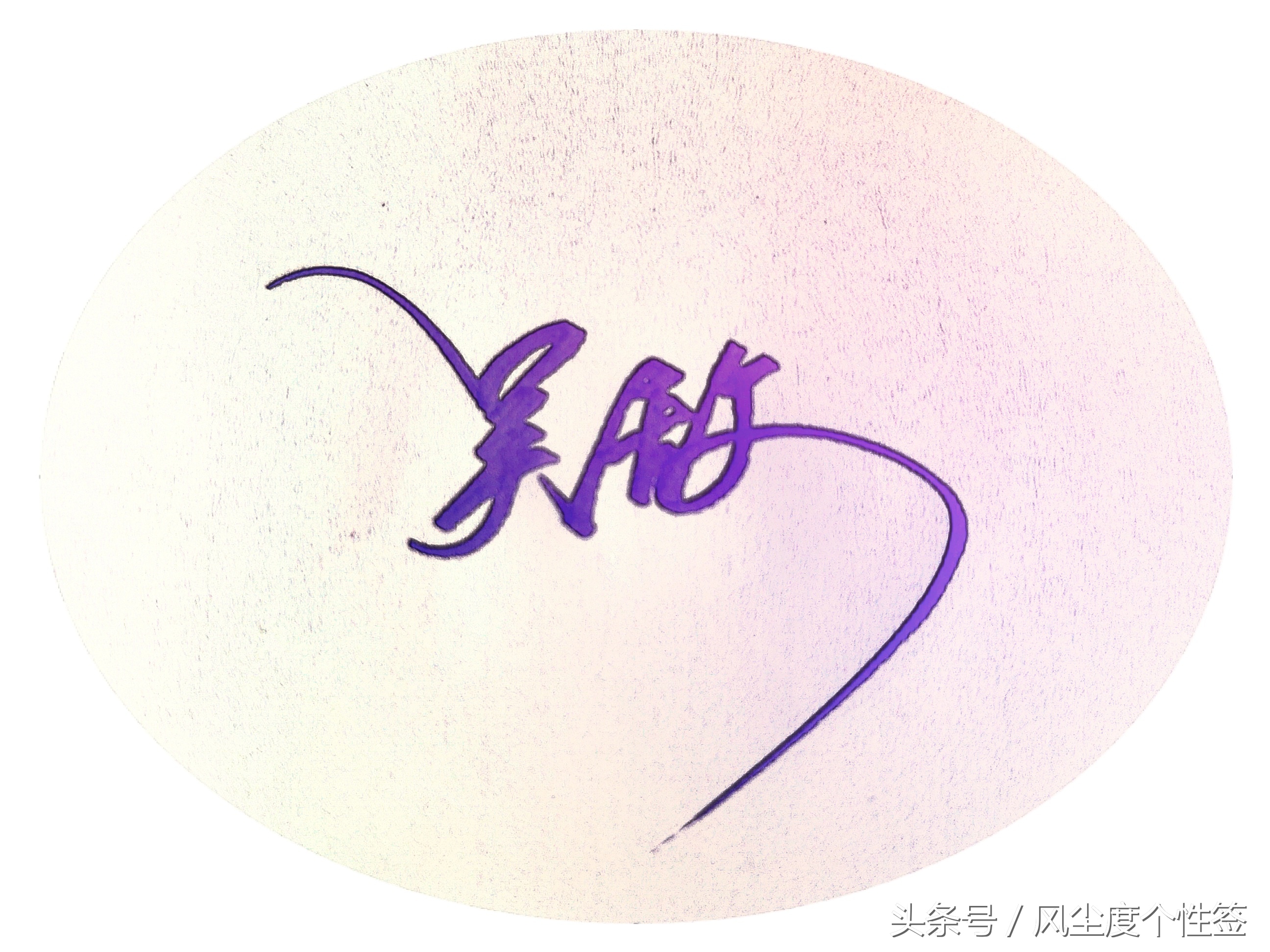 你的名字这几个字怎么写好看,你的名字怎么写好看视频