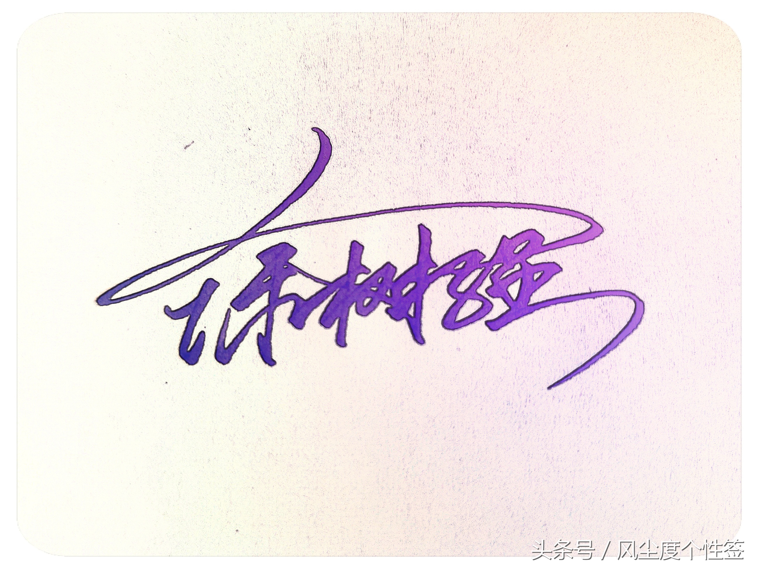 你的名字这几个字怎么写好看,你的名字怎么写好看视频