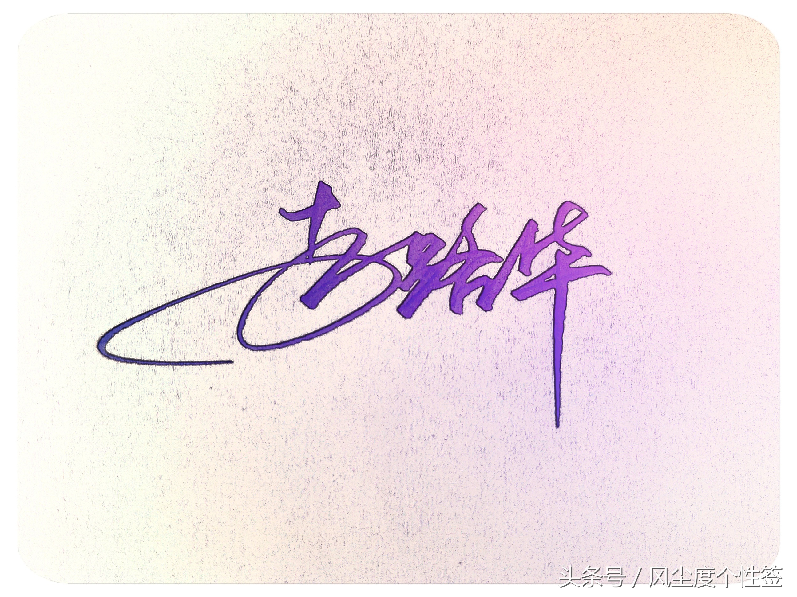 你的名字这几个字怎么写好看,你的名字怎么写好看视频