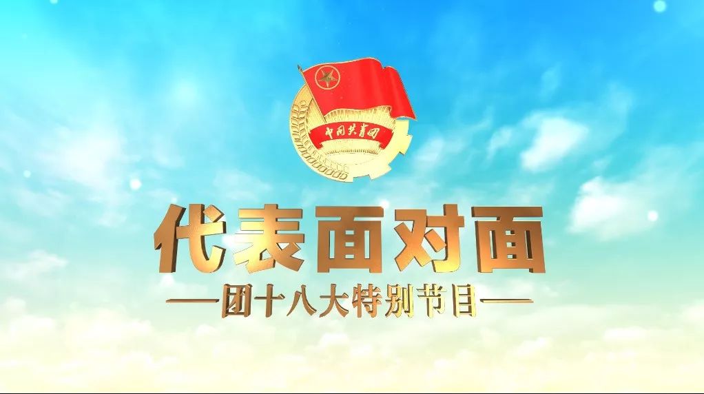 共青团在全国代表大会上的讲话,共青团中央第十九次代表大会精神