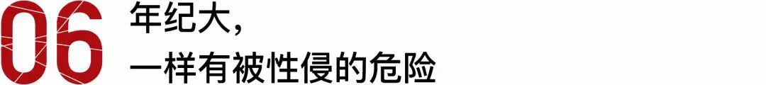 性侵，你必须知道的10件事！男女老少都可能被性侵，请保护好自己
