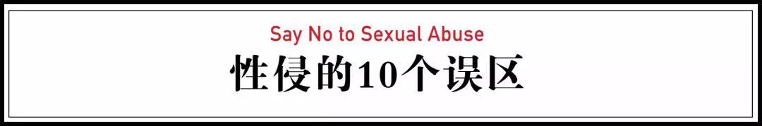 性侵，你必须知道的10件事！男女老少都可能被性侵，请保护好自己