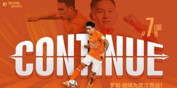 官宣!武汉队与效力9年功勋飞翼完成续约,左路短板靠他支撑了