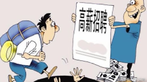 「求职必看」58同城、赶集网等网络平台求职的六个诈骗套路